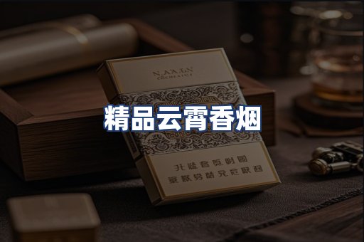 精品云霄香烟