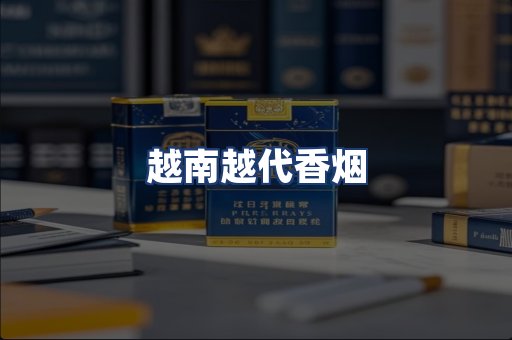 越南越代香烟