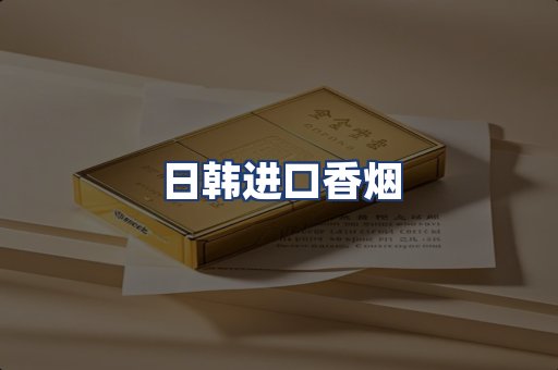 日韩进口香烟