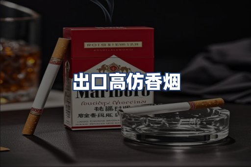 出口高仿香烟